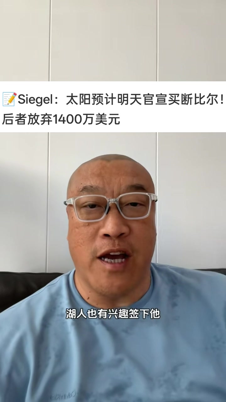 马健：目前湖人能开出的工资肯定满足不了比尔 掘金&amp;雄鹿是大热门